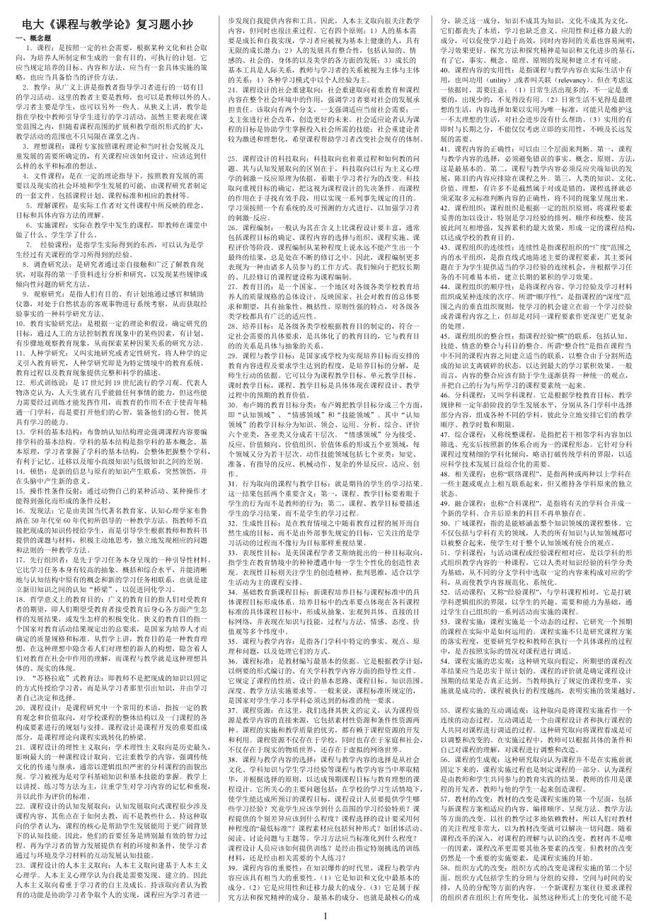 電大課程與教學(xué)論期末重點考試小抄(微縮打印版)電大《課程與教學(xué)論》?？票貍滟Y料小抄_第1頁