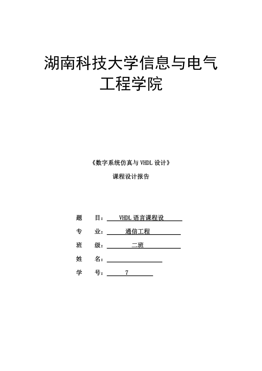 《数字系统仿真与VHDL设计》课程设计报告交通灯_第1页