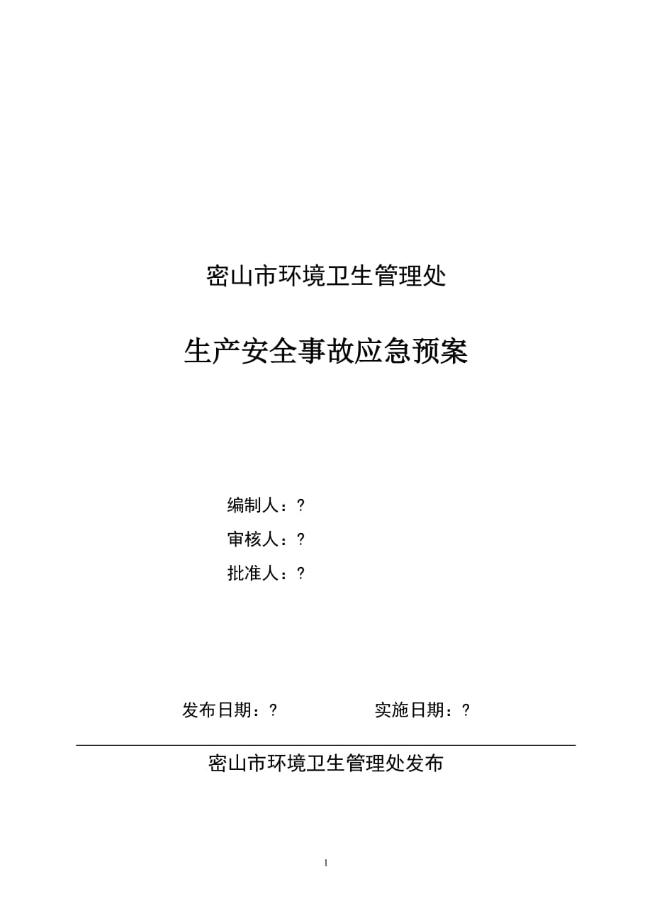 市環(huán)境衛(wèi)生管理處生產(chǎn)安全事故應急預案_第1頁