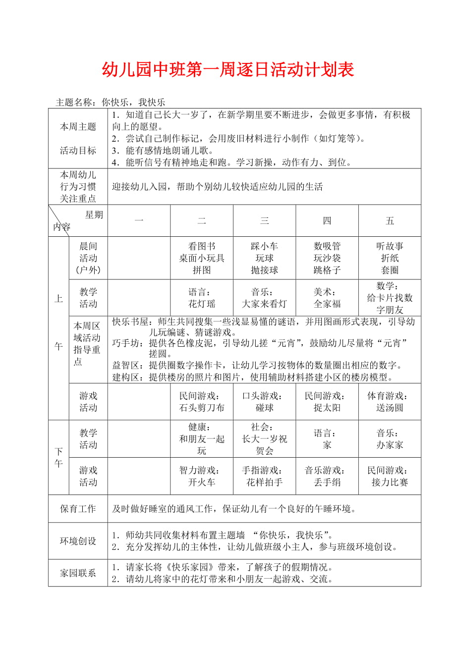 幼儿园中班第一周逐日活动计划表