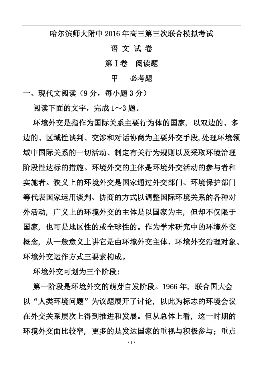 黑龙江省哈尔滨师大附中高三第三次模拟考试 语文试题及答案_第1页