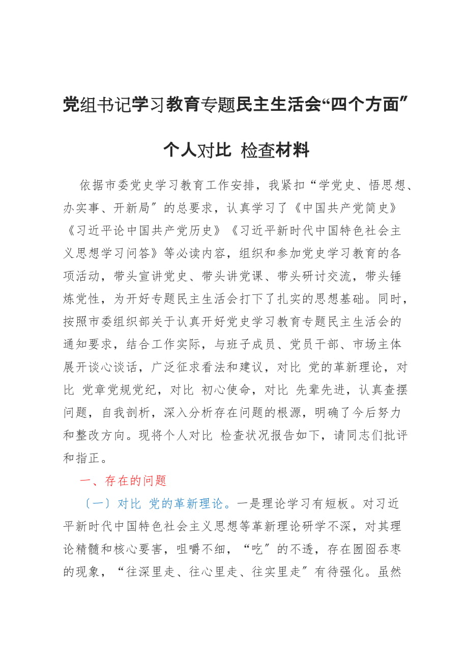 黨組書記學(xué)習(xí)教育專題民主生活會(huì)_第1頁(yè)