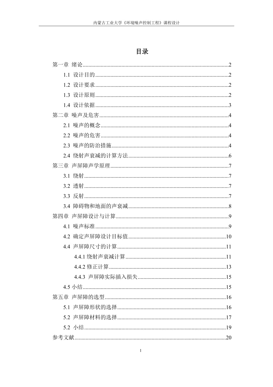 《環(huán)境噪聲控制工程》課程設(shè)計(jì)某小學(xué)交通道路聲屏障設(shè)計(jì)_第1頁