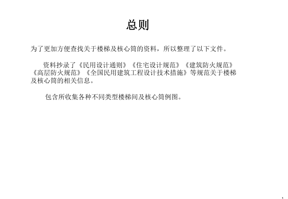 樓梯間及樓梯、電梯規(guī)范9.4_第1頁