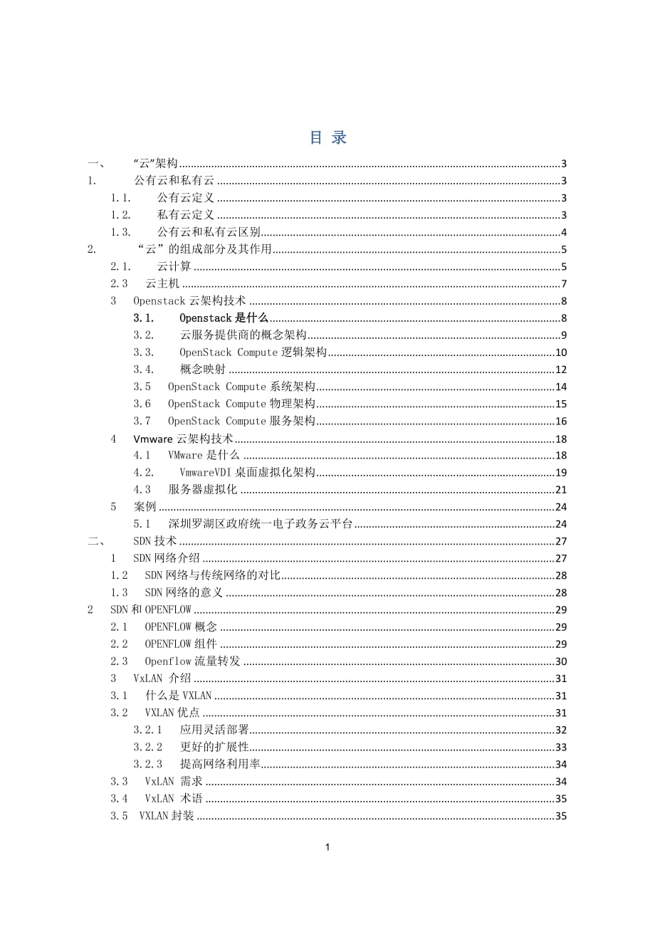 “云”架构、SDN、分布式存储的相关技术调研_第1页