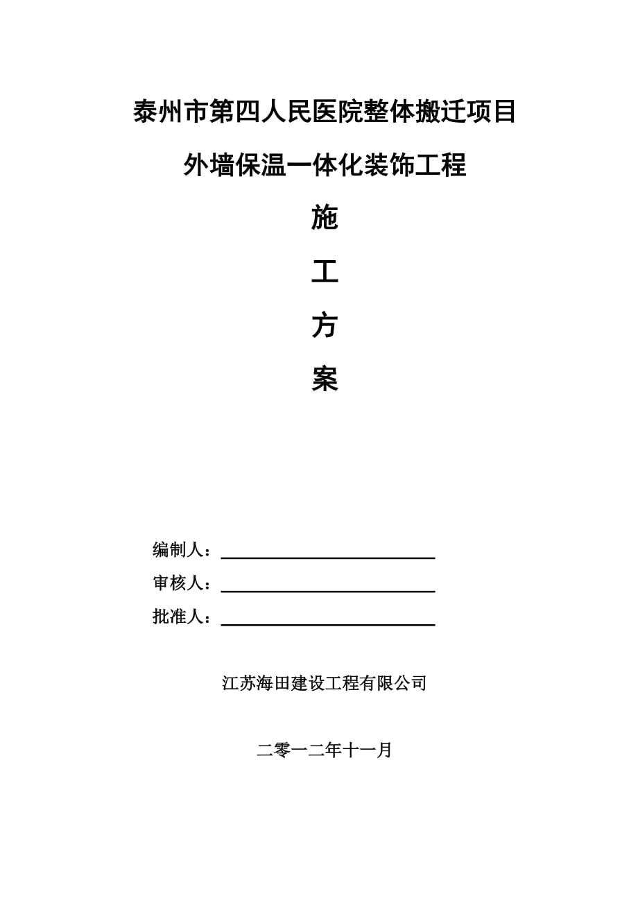 山东某医院外墙保温一体化装饰工程施工方案_第1页