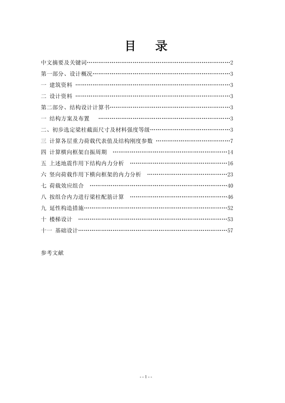 鄭州市某中學(xué)教學(xué)樓設(shè)計 畢業(yè)設(shè)計計算書_第1頁