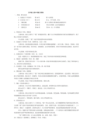 [五年級語文]五年級上冊期中考試復(fù)習(xí)資料人教版