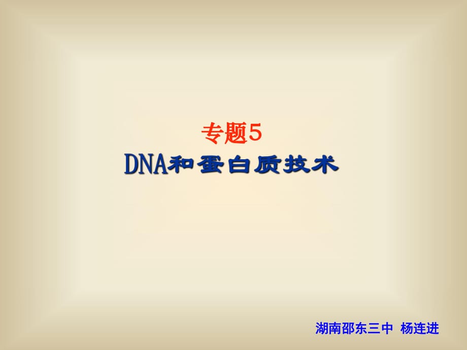 5.1DNA的粗提取與鑒定_第1頁