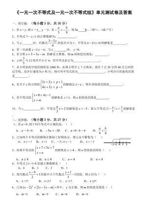 《一元一次不等式及一元一次不等式组》单元测试卷及答案(共5页)