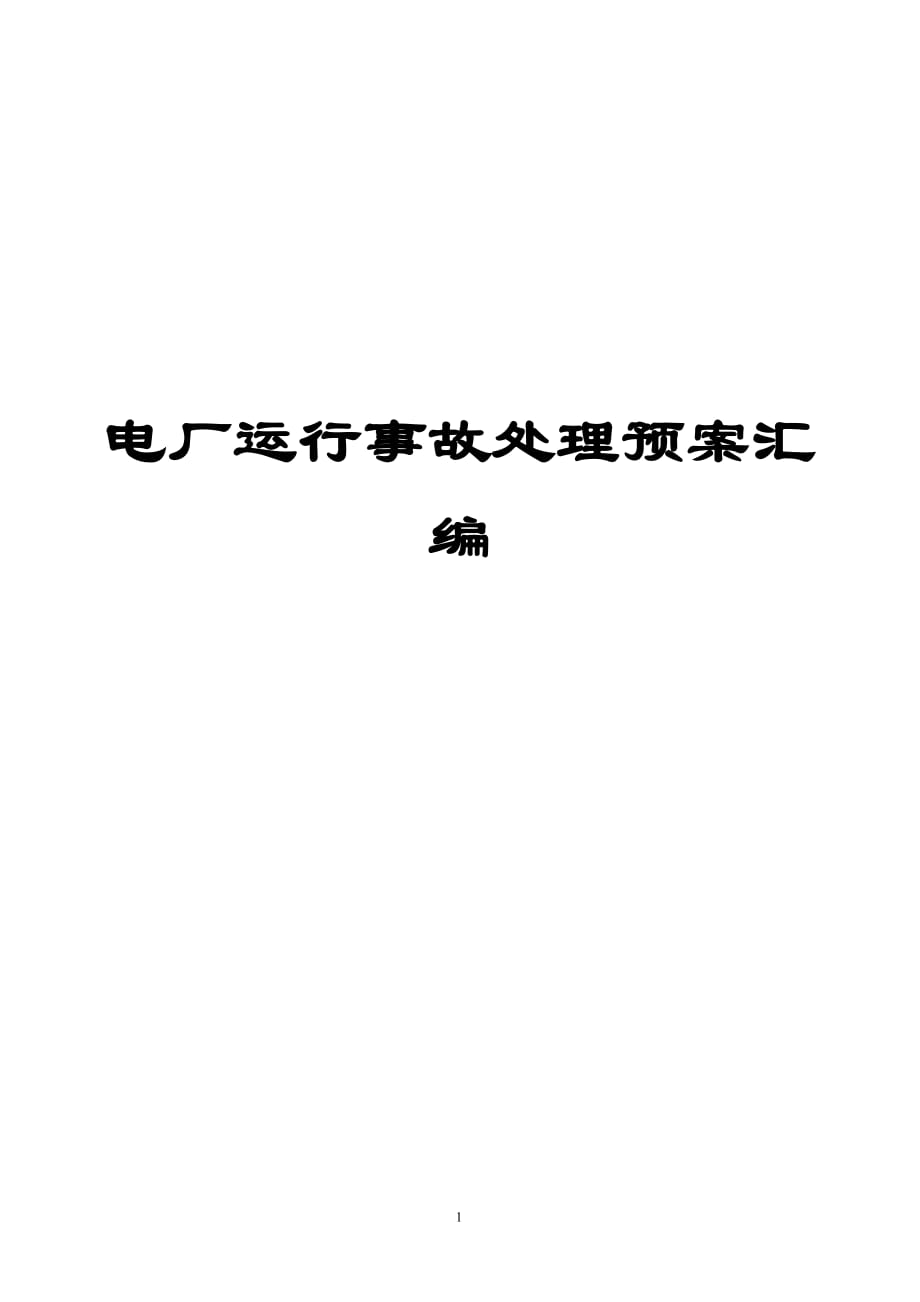 電廠運(yùn)行事故處理預(yù)案匯編（全套）【含86個(gè)實(shí)用事故處理預(yù)案一份非常好的專業(yè)參考資料】_第1頁(yè)