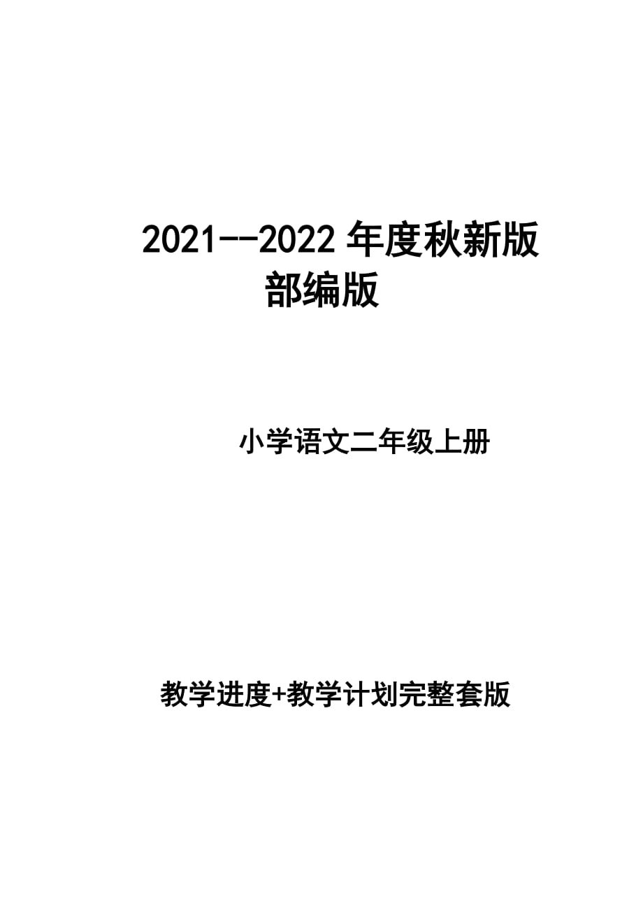 2021--2022年度秋新版部编版小学语文语文 二年级上册 第三册 教学计划 和进度配套 完整版_第1页