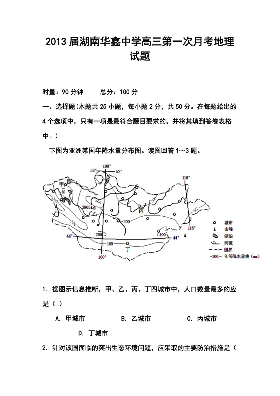 湖南华鑫中学高三第一次月考地理试题及答案_第1页