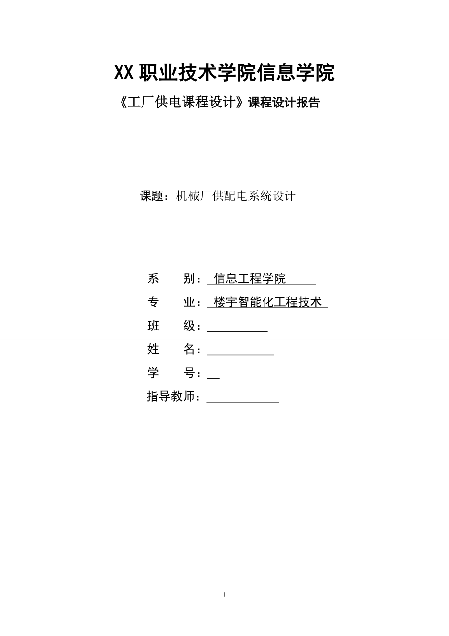 《工厂供电课程设计》课程设计报告机械厂供配电系统设计_第1页