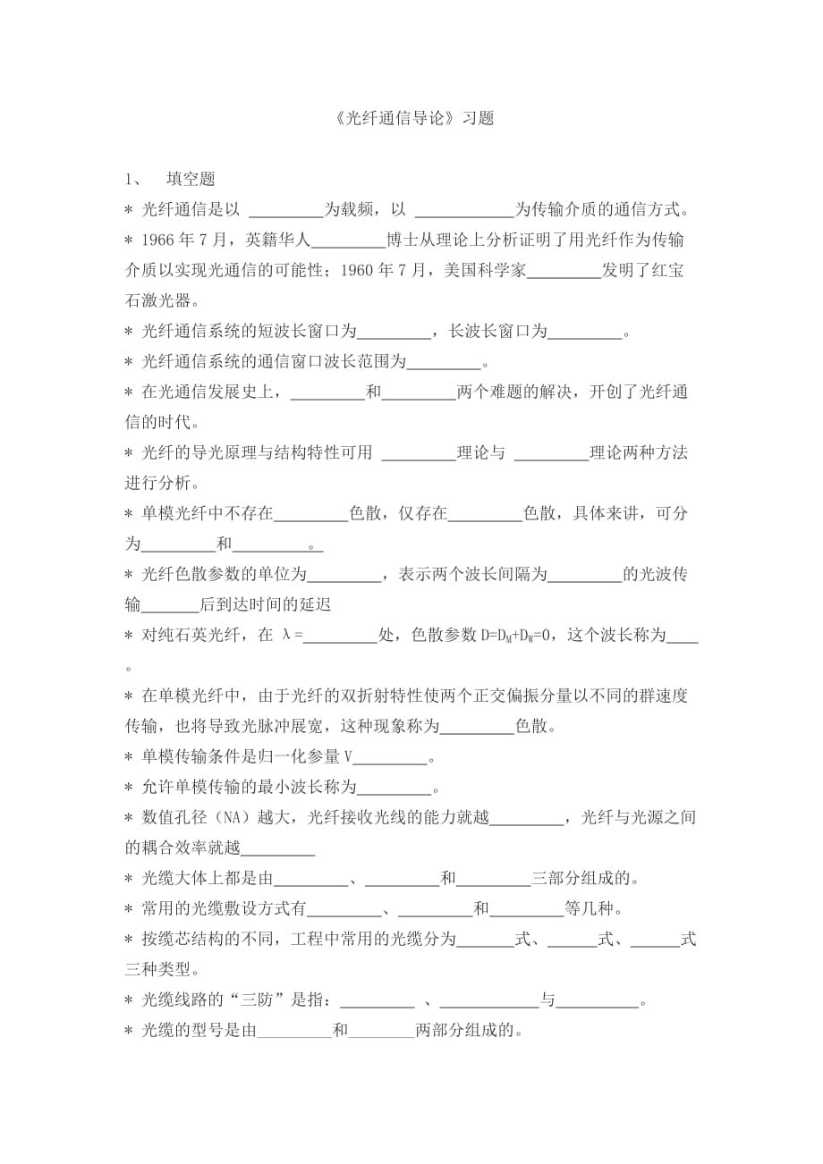 《光纖通信技術(shù)》習(xí)題new_第1頁(yè)