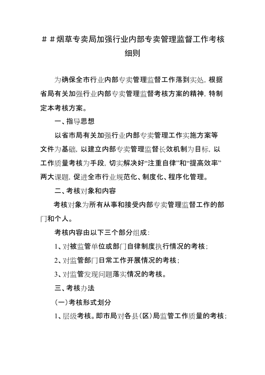 烟草专卖局加强行业内部专卖管理监督工作考核细则_第1页