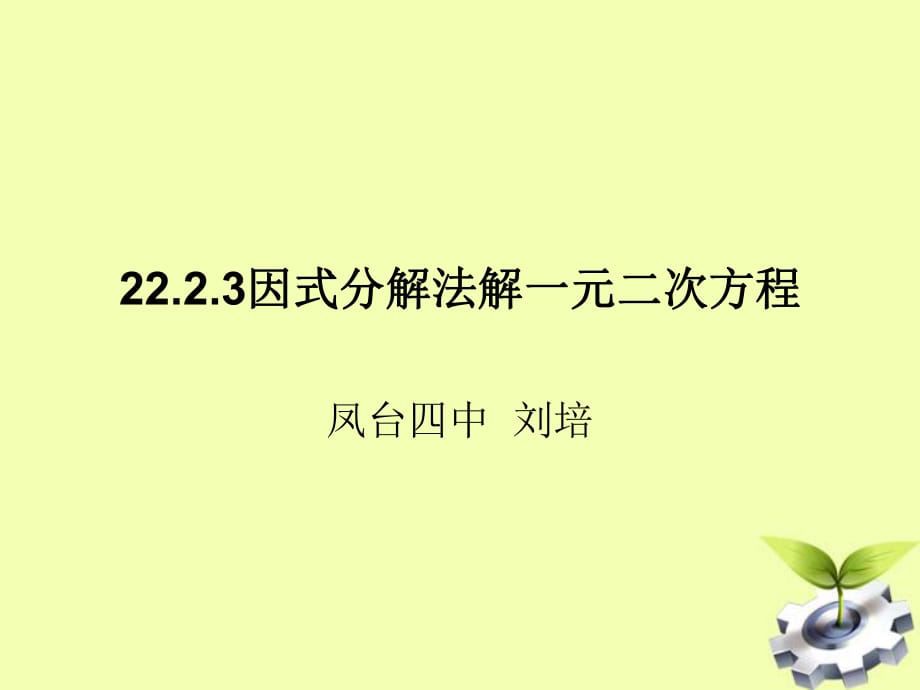 九年級數(shù)學(xué)上冊2223《因式分解法解一元二次方程》_第1頁