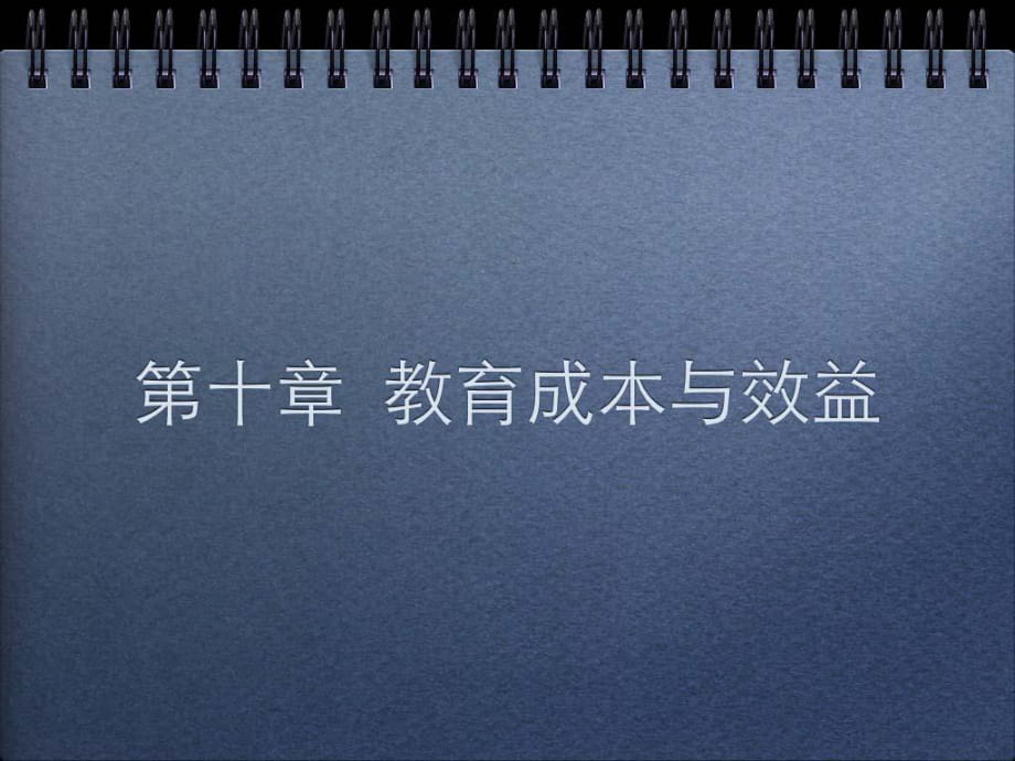 教育經(jīng)濟學中的教育成本與效益的研究_第1頁