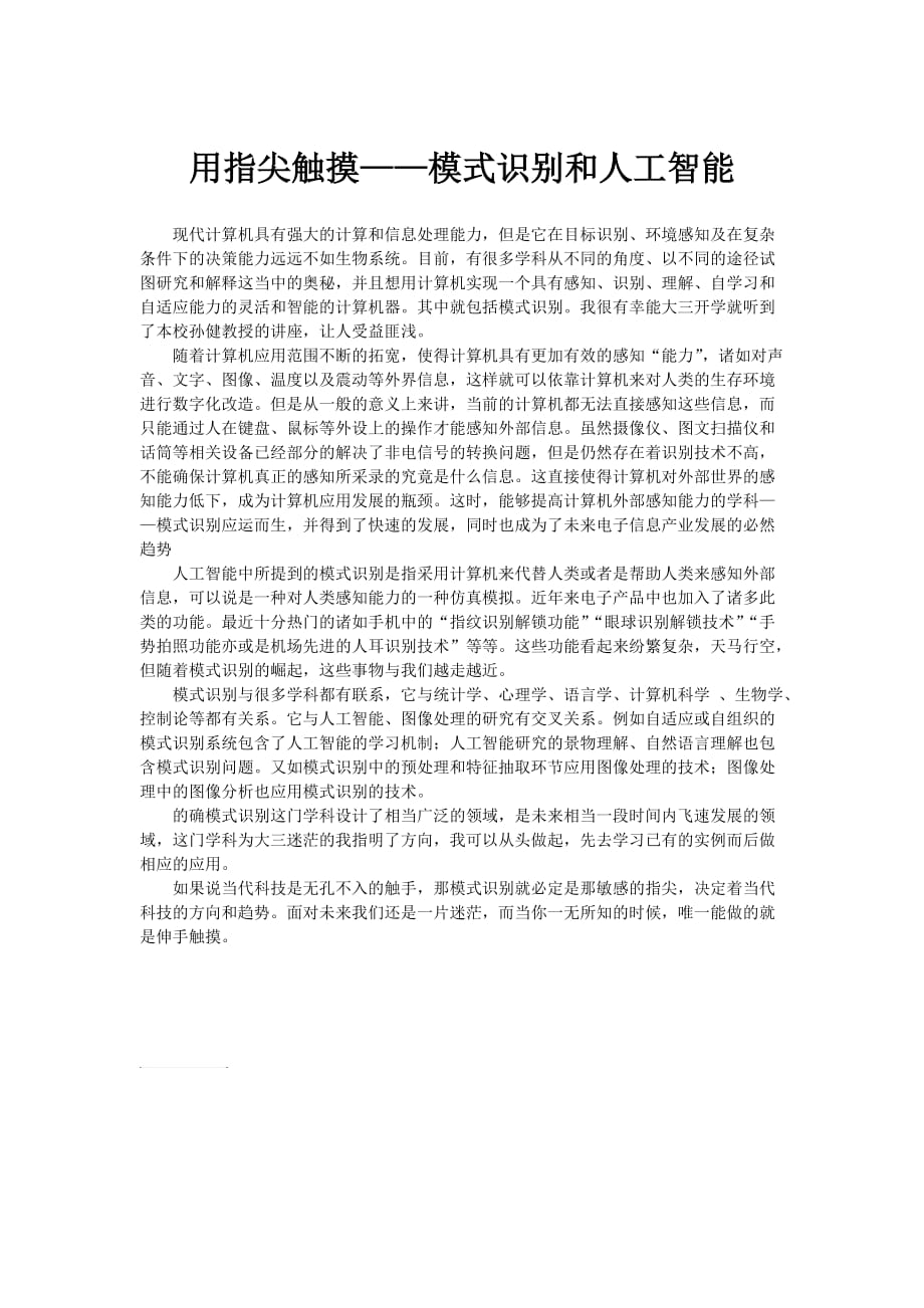 用指尖触摸——模式识别和人工智能_第1页