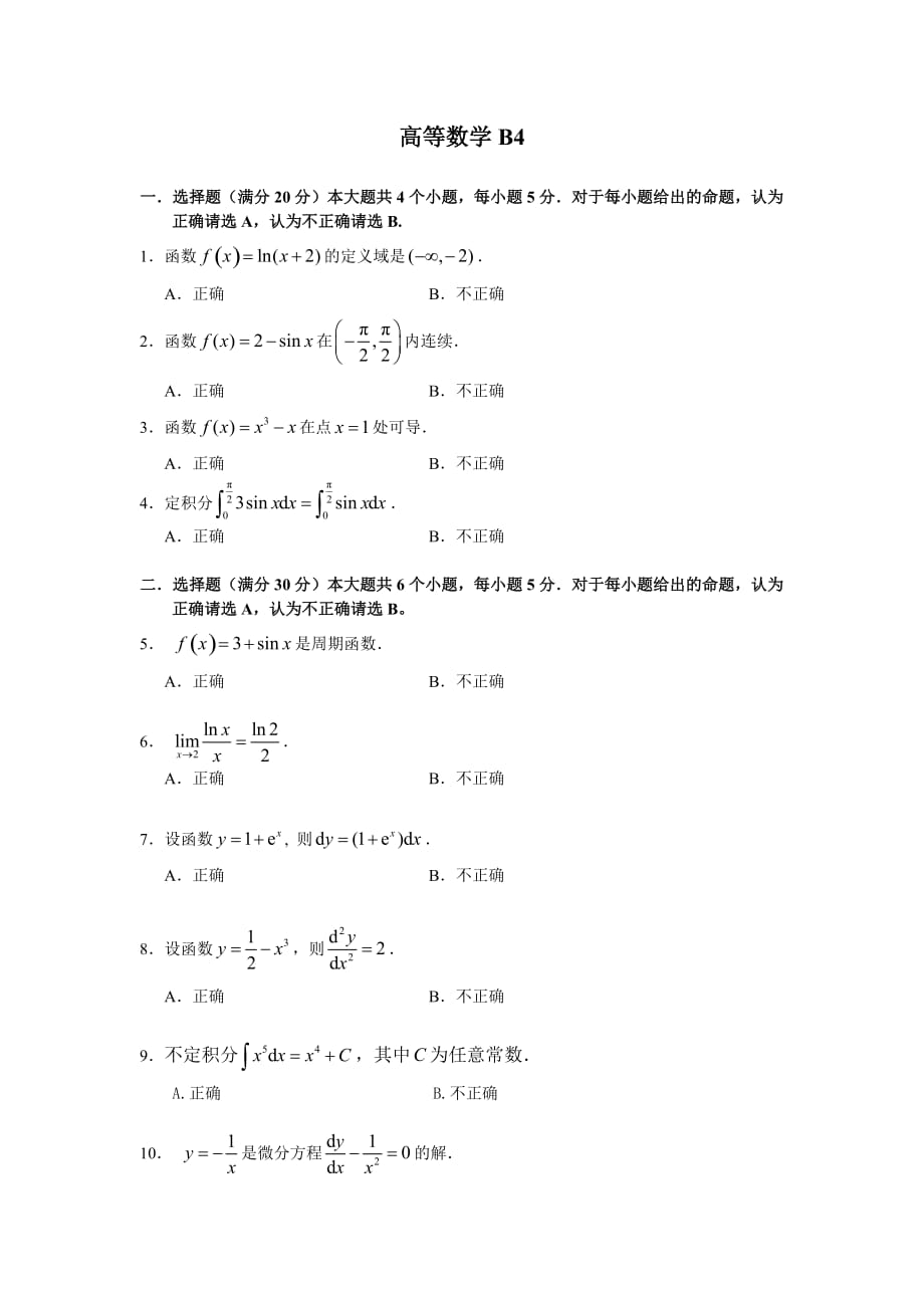 電大統(tǒng)考模擬練習題 高等數學高數B4 考試小抄 【精編直接打印版】_第1頁