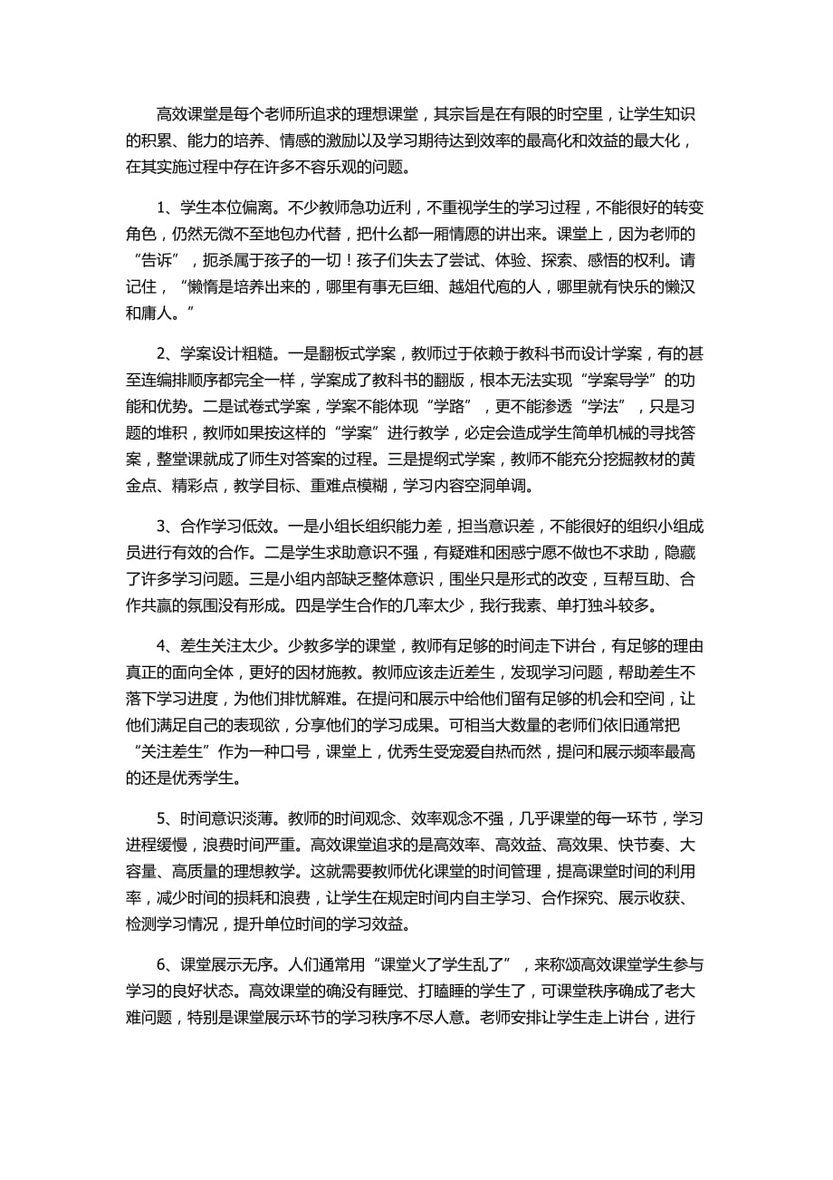 高效課堂幾個不容樂觀的問題_第1頁