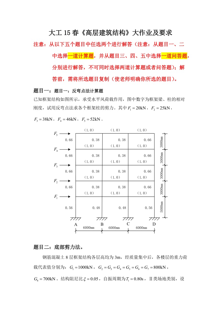 奧鵬大工15《高層建筑結(jié)構(gòu)》大作業(yè)題目及要求_第1頁