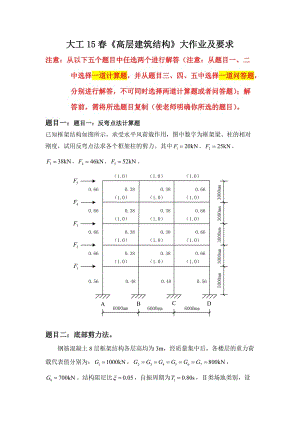 奧鵬大工15《高層建筑結(jié)構(gòu)》大作業(yè)題目及要求