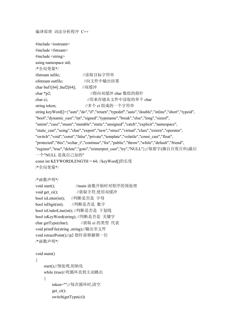 编译原理 词法分析程序 C++_第1页