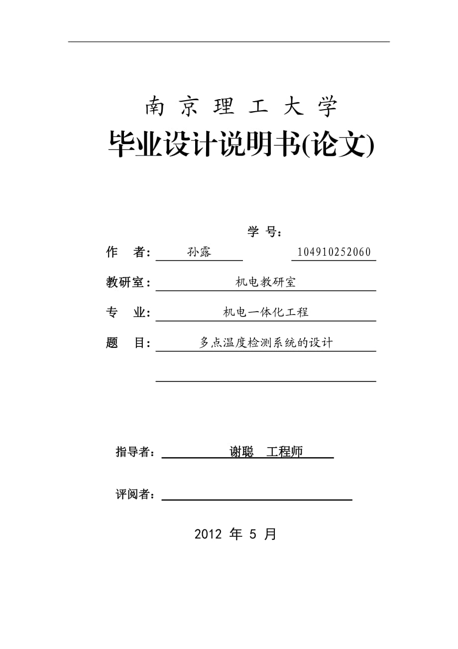 【优秀毕业设计】基于AT89C51单片机的多点温度检测系统的设计_第1页