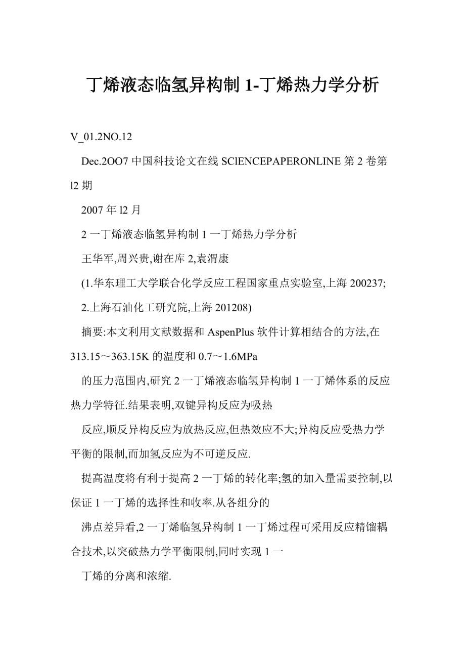 [word格式] 丁烯液態(tài)臨氫異構(gòu)制1丁烯熱力學(xué)分析_第1頁