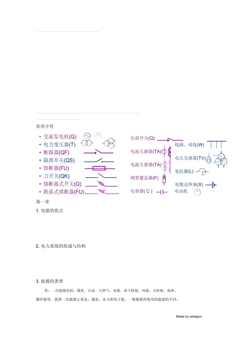 供電知識點總結(5)(word文檔物超所值)_第1頁