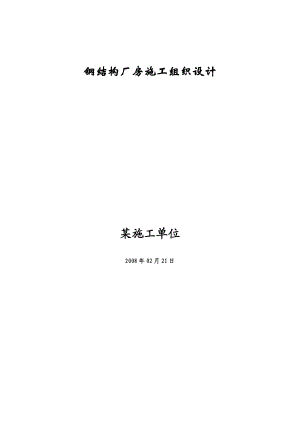 鋼結(jié)構(gòu)廠房施工組織設(shè)計