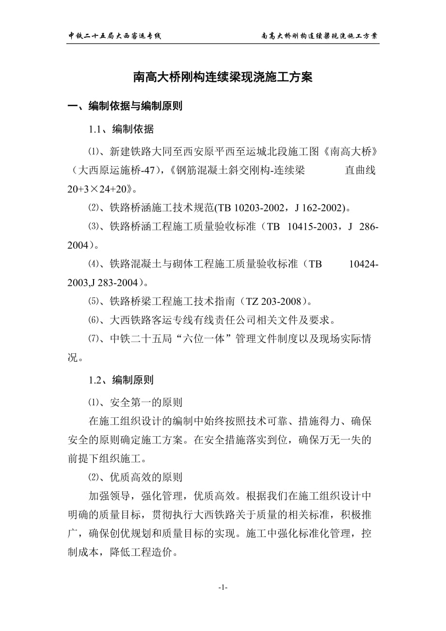 大西铁路某标段南高大桥钢构连续梁现浇施工方案(满堂支架)_第1页