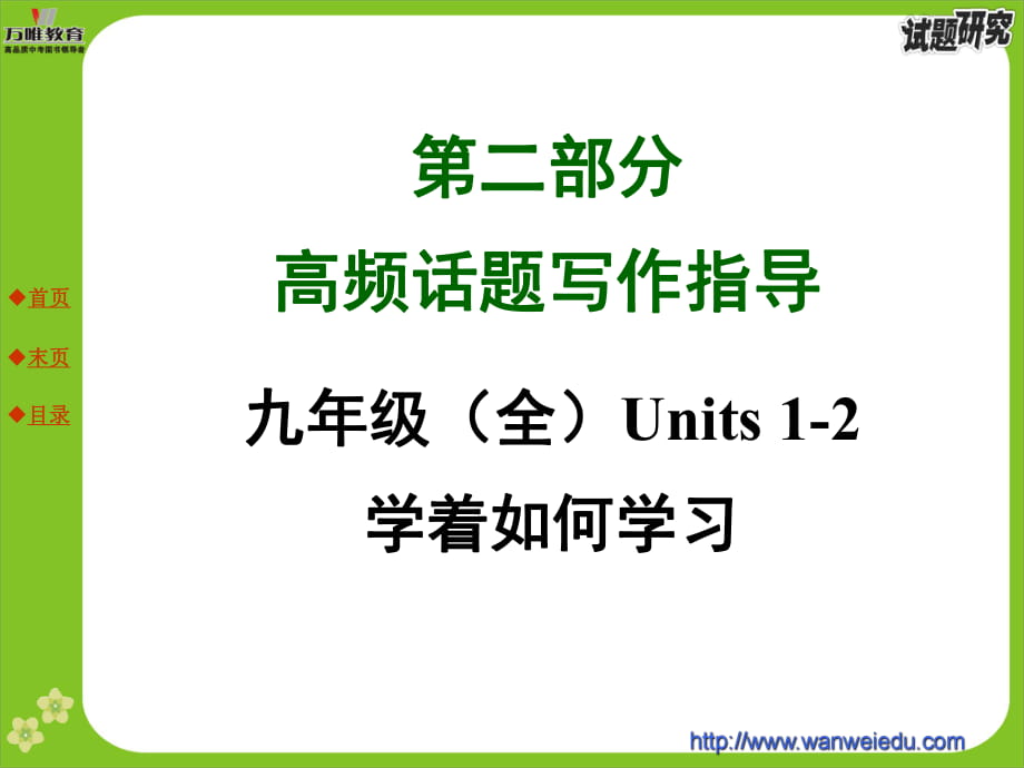 九年级（全）Units1-2学着如何学习_第1页