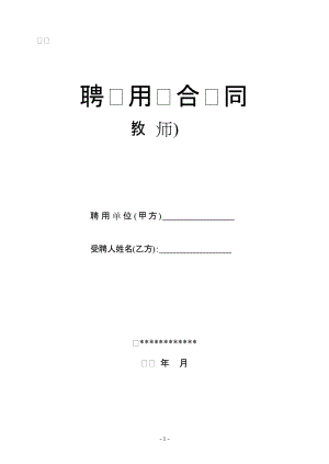 教師聘用合同 模版