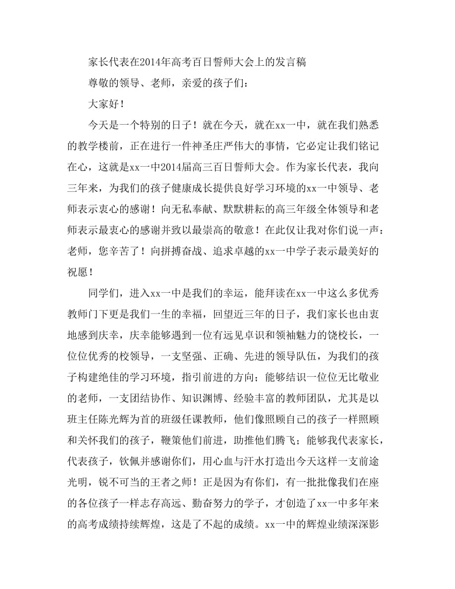 家长代表在高考百日誓师大会上的发言稿1_第1页