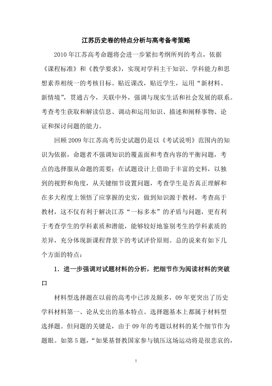 江苏历史卷的特点分析与高考备考策略_第1页