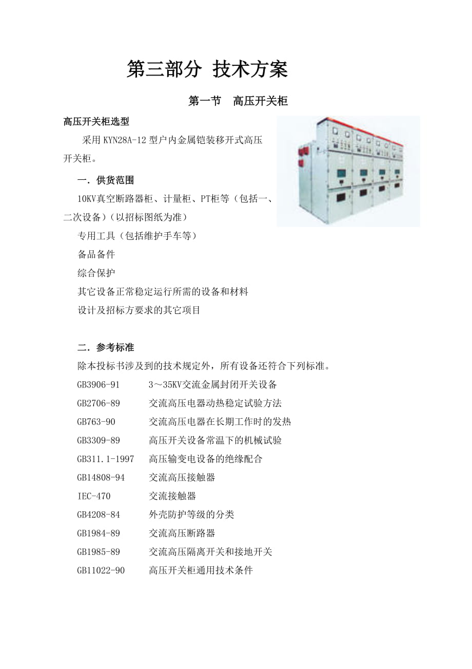 供配電系統(tǒng)技術(shù)方案_第1頁