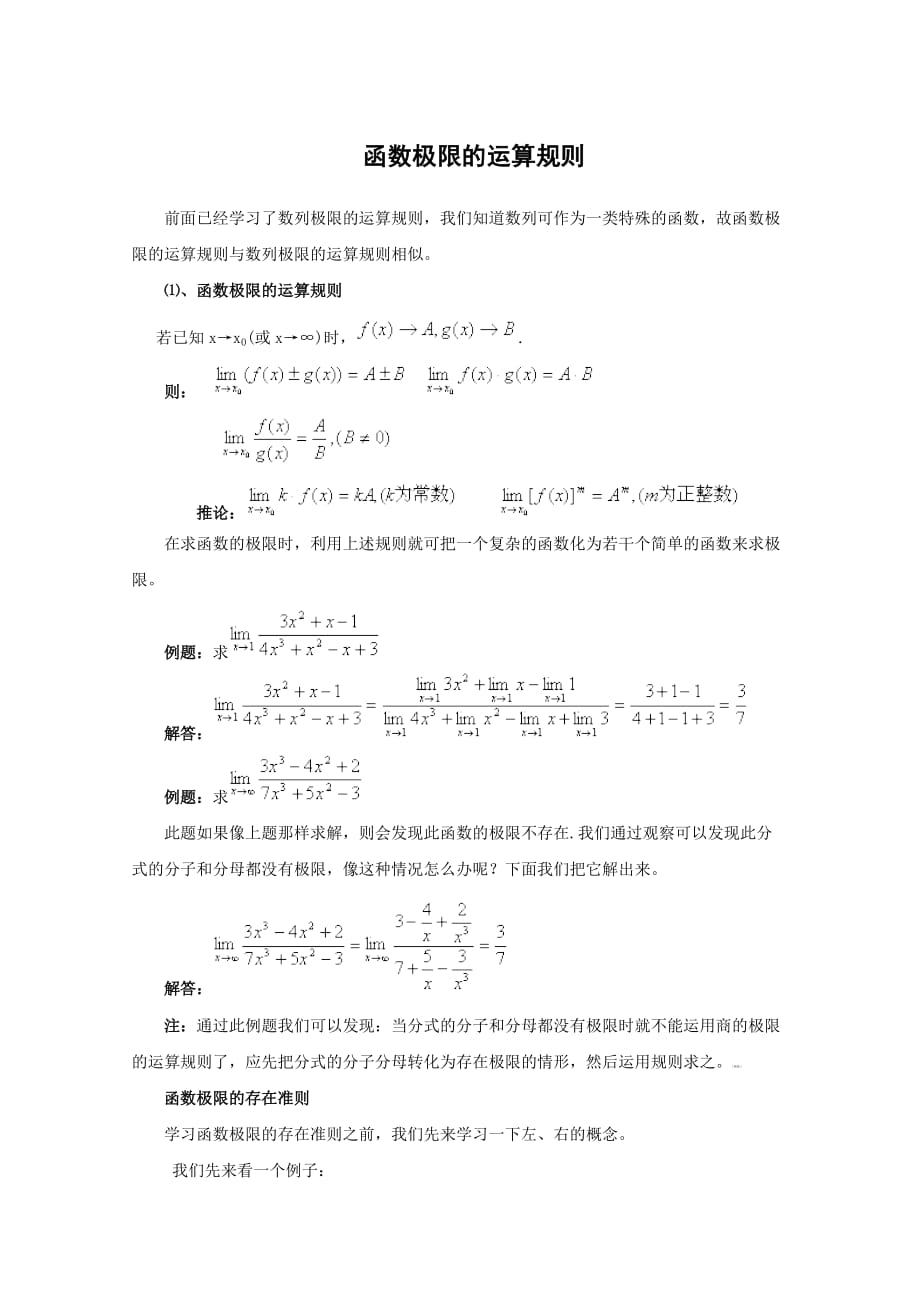 高中數學 函數極限的運算規(guī)則_第1頁