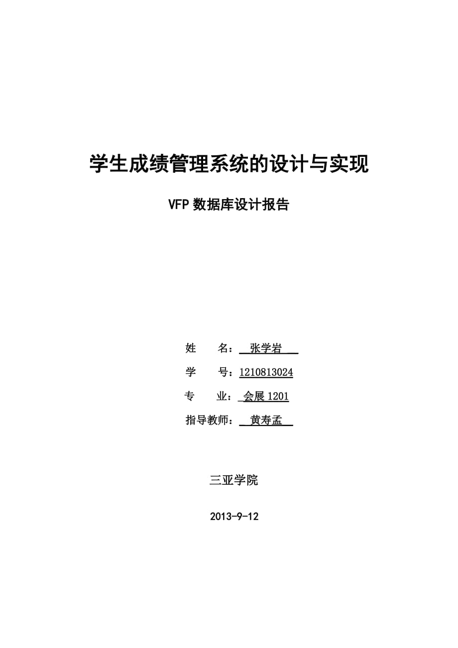 學(xué)生成績(jī)管理系統(tǒng)的設(shè)計(jì)與實(shí)現(xiàn)VFP數(shù)據(jù)庫(kù)設(shè)計(jì)報(bào)告_第1頁(yè)