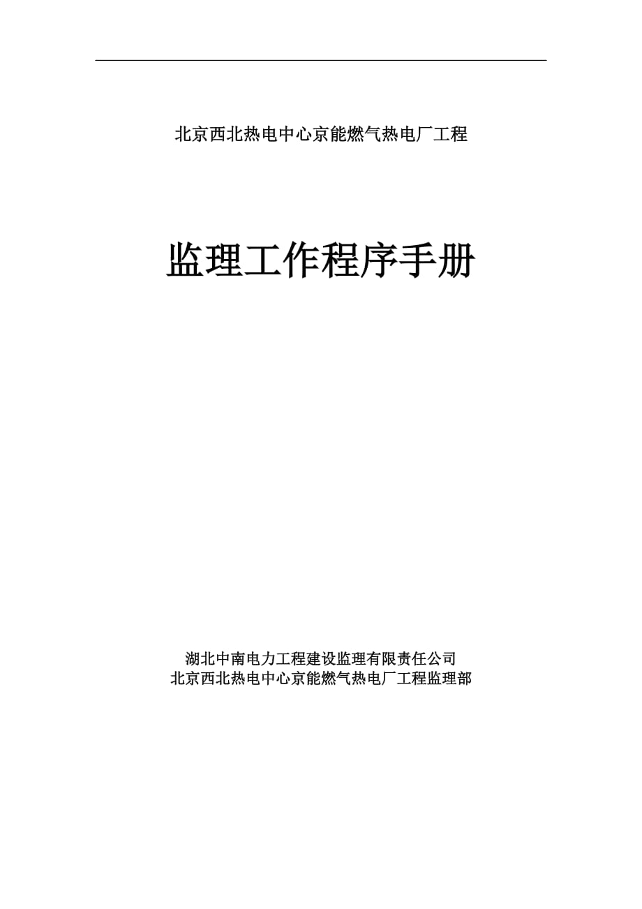 北京京西燃气热电工程监理工作程序手册41_第1页