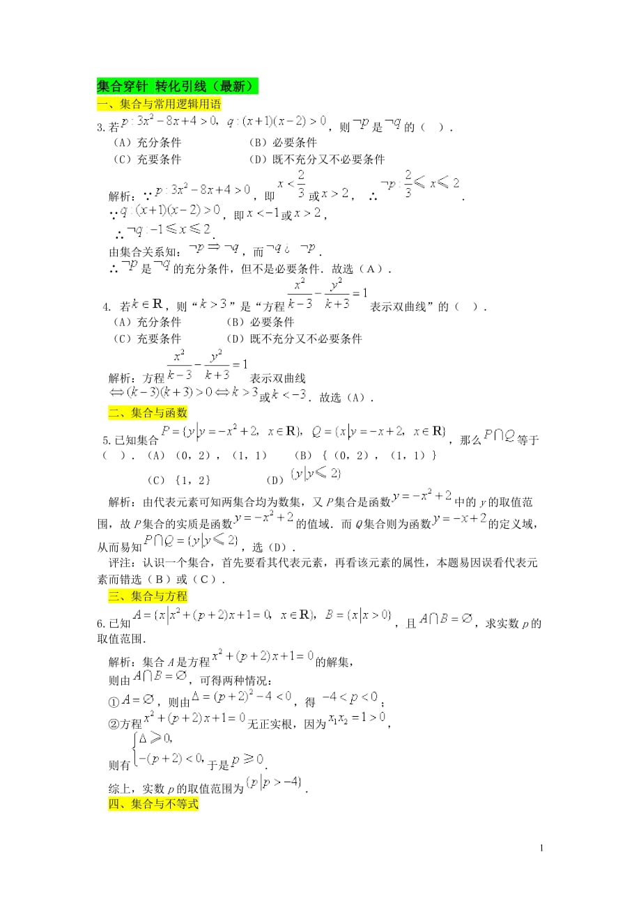 高考数学一轮复习集合_第1页