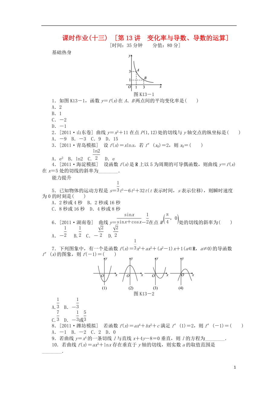 高三數(shù)學(xué)一輪復(fù)習(xí)課時(shí)作業(yè) （13）變化率與導(dǎo)數(shù)、導(dǎo)數(shù)的運(yùn)算 文 新人教B版_第1頁