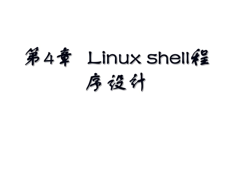 linux教程(第三版) 孟慶昌 ppt課件資料 第四章_第1頁(yè)