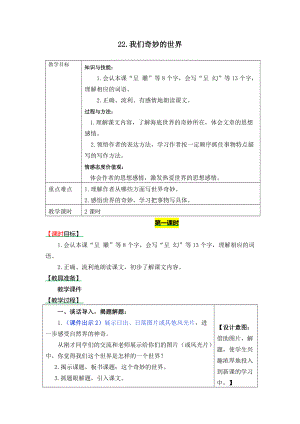 22《我們奇妙的世界》教案