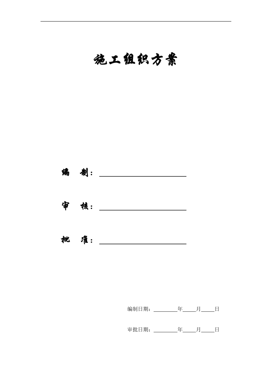 【施工組織方案】濟(jì)寧醫(yī)學(xué)院日照校區(qū)綜合教學(xué)樓施工組織設(shè)計(jì)方案_第1頁