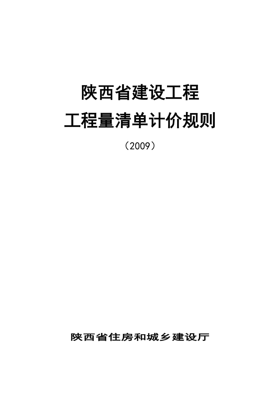 陕西省建设工程工程量清单计价规则(A4)_第1页