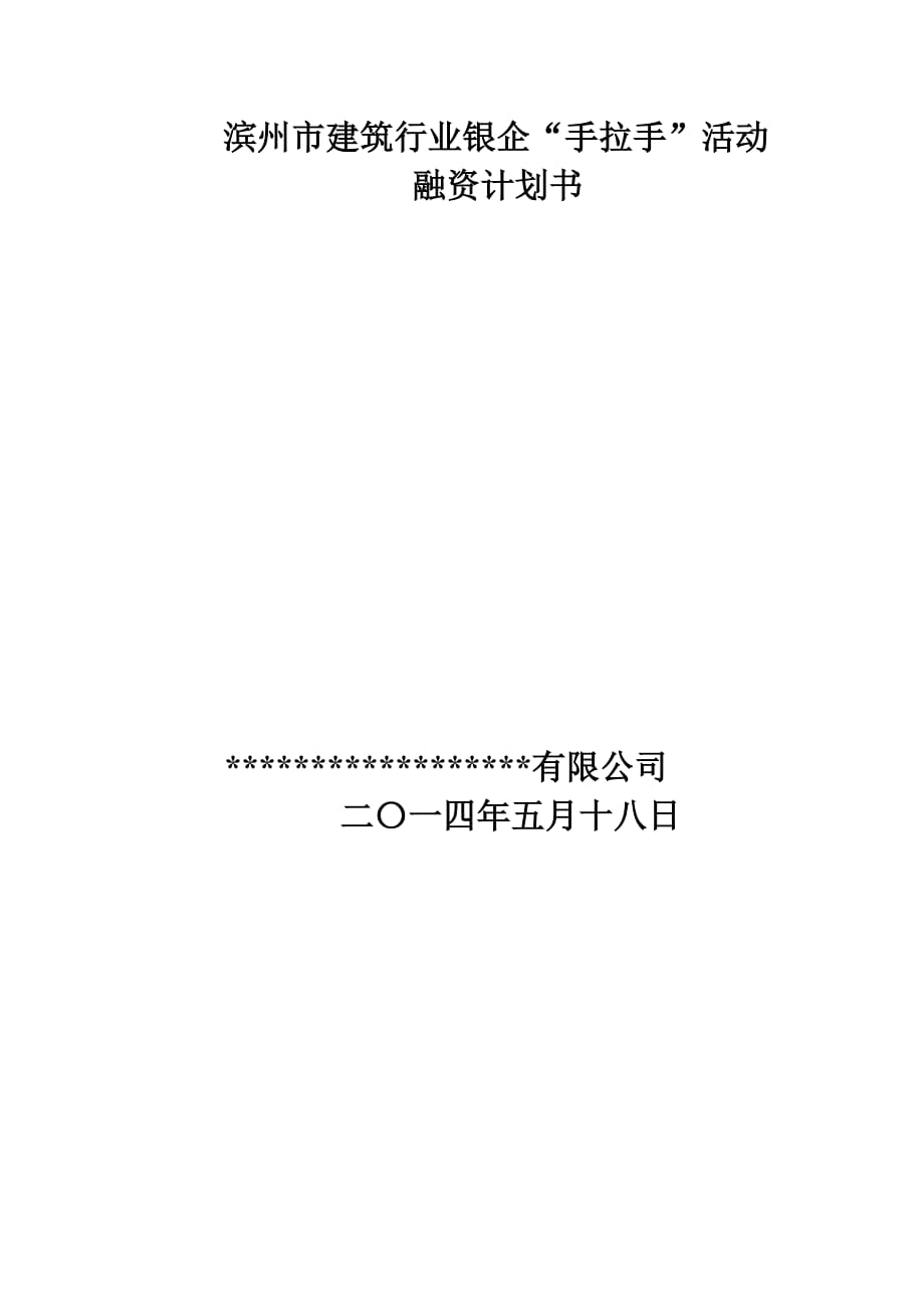 建筑行業(yè)銀企“手拉手”活動(dòng)融資計(jì)劃書_第1頁