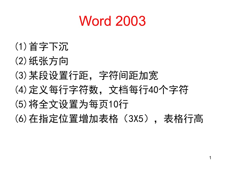 江西財經(jīng)大學《計算機應用基礎》微機操作考試知識補充_第1頁