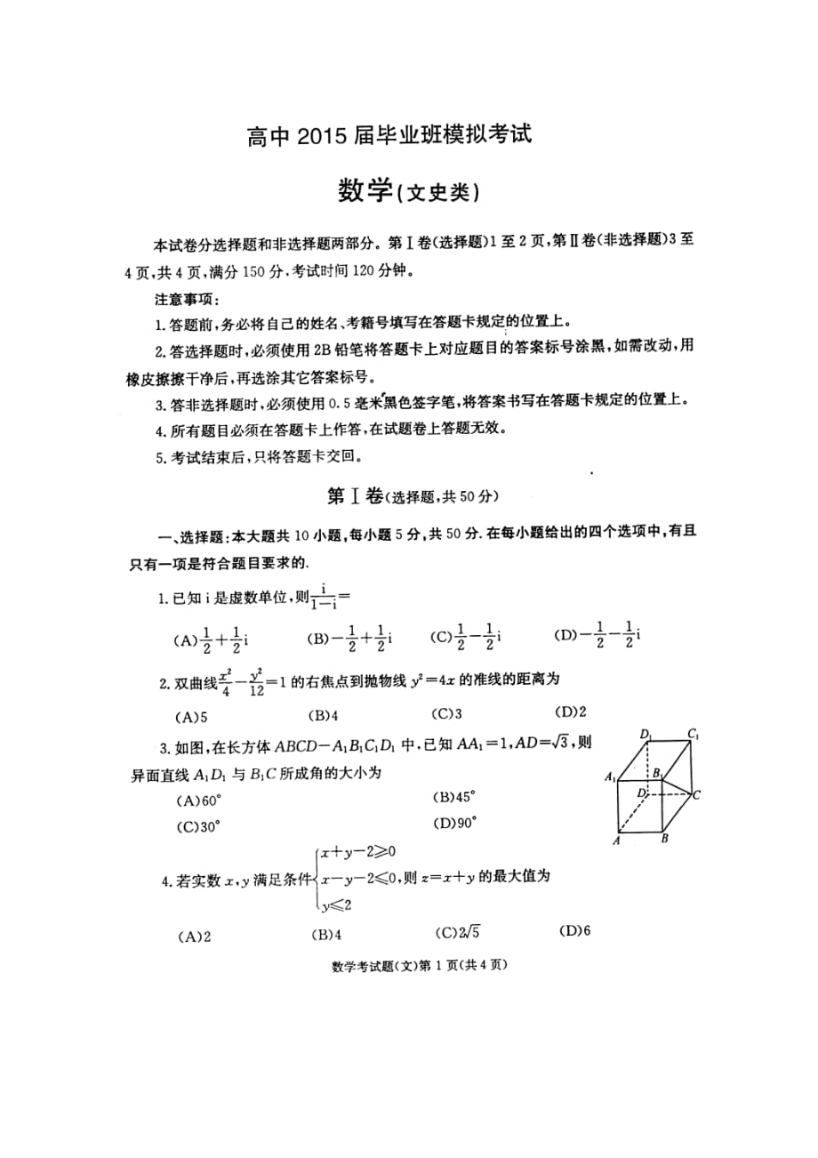 四川省成都市高三第二次診斷性檢測 文科數(shù)學(xué)試題及答案_第1頁